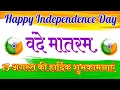 Download Lagu स्वतंत्रता दिवस की हार्दिक शुभकामनाएं || Independence Day shayari wishes || 15 August keliye shayari