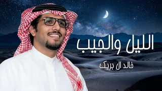 الليل والجيب   خالد ال بريك         دندنها