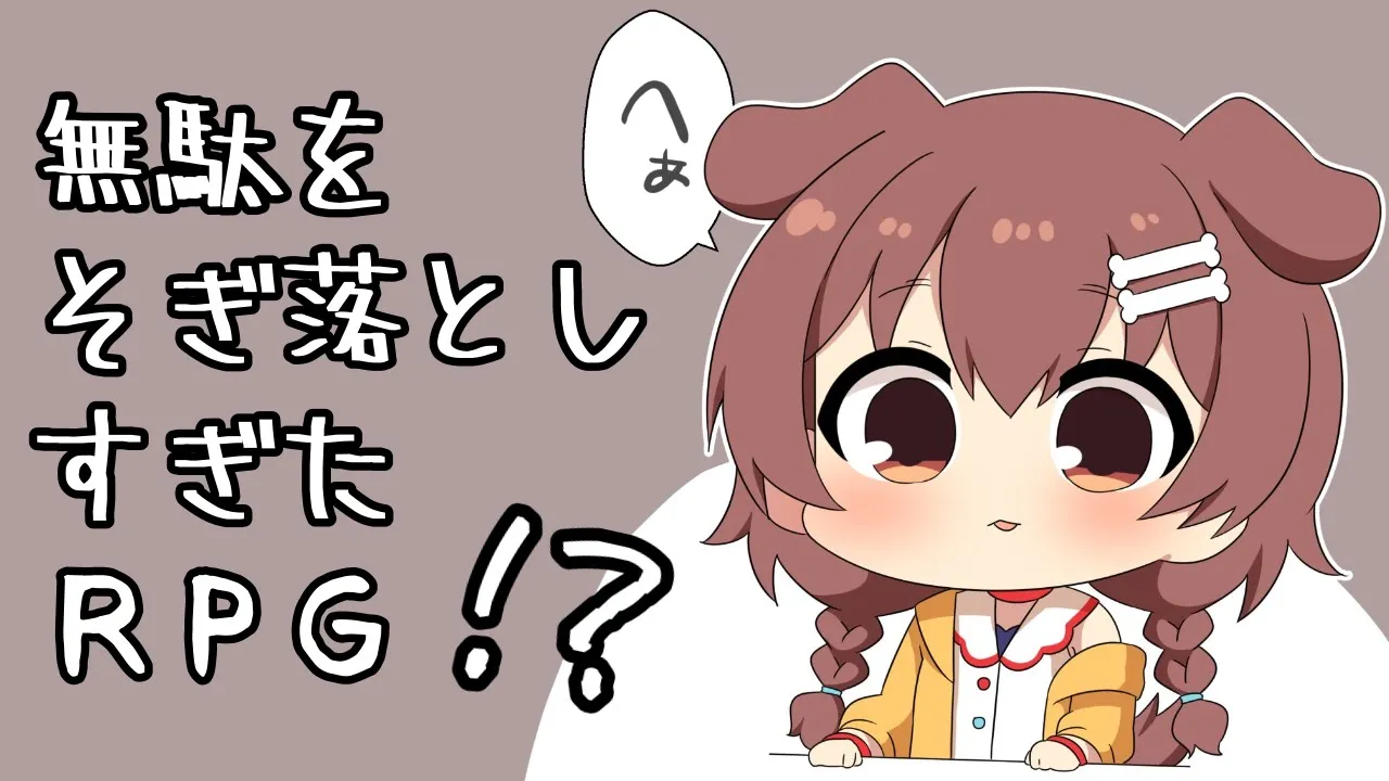 無駄をそぎ落としすぎたＲＰＧ！？！？！？