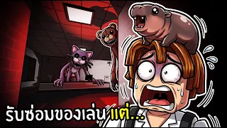 ซ่อมให้เหมือนใหม่ แต่ ‘อย่าทำอีก!’ จะดีกว่า | Roblox Toy Repair Shop