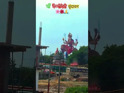 नेत्र खुले माँ का दर्शन पहले करो 🌺🌹🙏#virindawandham #maavaishnodevitemple #trendingshorts