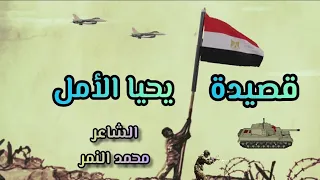 اجمل قصيدة عن نصر اكتوبر قصيدة يحيا الأمل الشاعر محمد النمر 