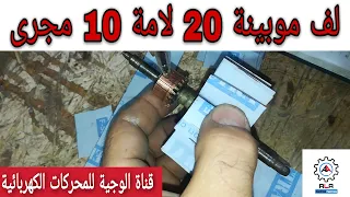 كيفيه لف موبينة 10 مجري 20 لامه قواعد الشربون مقابل المخدات 