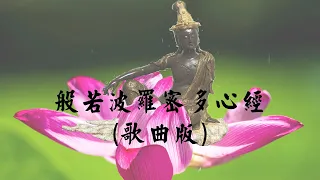 般若波羅密多心經 歌曲版 高音質 無廣告 增長智慧與福報 充滿正能量 具有清淨心靈 安定放鬆 忘憂等效果 聽者得福 分享功德無量 茶紅teablack 