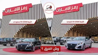 وش الفرق بين نيسان التيما      خليجي وسعودي  نص فل      دندنها