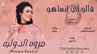 مروه الدوليه قالو لي انساهو New 2023 جديد الحفلات السودانية 2023 