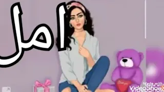 اجمل فيديو و اغنية عن اسم امل تصميم افونة و اخواتها 