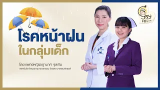 โรคมือเท้าปากในเด็กเกิดจากเชื้ออะไร และมีวิธีป้องกันอย่างไร