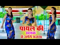 Download Lagu Payal Ki Khanak | Official Video | Hindi New Song | Wada Na Todu Tero  | Fortuner (Official Video