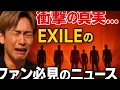 「【衝撃】Exile NAOTO公式発表！涙と感動の舞台裏が初公開😭✨ #Exile」