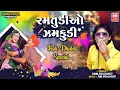 Download Lagu Holi Dhuleti Special | Ramtudi O Zamkudi | Timli Song | Kamlesh Barot Holi Song