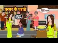 Lagu परवर के पराठे | Kahani | Bedtime Stories | Stories in Hindi |  Comedy | Funny Comedy