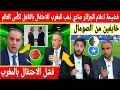 Download Lagu 🔴عاجل : انهيار عصبي فإعلام الجزائر رئيس وليد صادي ذهب للمغرب ليحتفل بالتاهل فرجع يبكي لقجع هو السبب