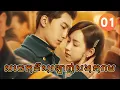 Khmer Dub ep01 Drama 4K