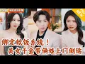 Download Lagu [Multi SUB] ｜全集｜开局惨遭骗婚！觉醒绑定软饭系统，正好偶遇美女千金带着两个孩子，从此他开始了“软饭男”的快乐生活#爽文 #MiniDrama#精彩大陆短剧 #下山追短剧