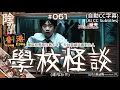 Download Lagu [自動CC]【闇魚 061】香港學校怪談 | 天台靈嚇溫書勤力人、唐裝校鬼長存數十年 | 鬼故、靈異、怪談、真人真事、陰暗魚 | 聲音節目、香港語、粵語、廣東話