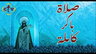 CTV صلاة باكر كاملة 