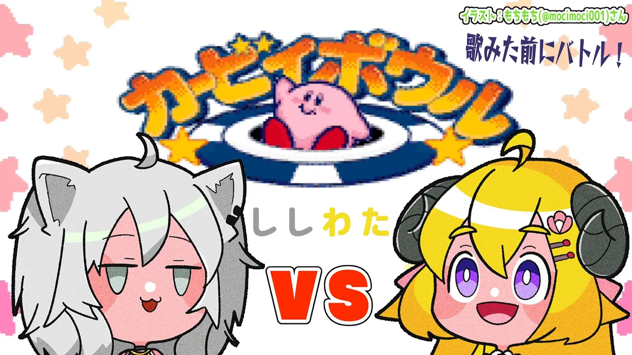 【カービィボウル】ししわたでころころころ～～～！【角巻わため/ホロライブ４期生】