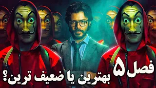 نقد با اسپویل فصل پنجم خانه کاغذی Money Heist La Casa De Papel  نقد با اسپویل فصل پنجم خانه کاغذی Money Heist La Casa De Papel