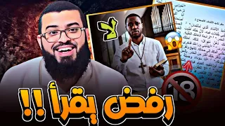 نصراني يت   هرب من قراءة نشيد الإنشاد دندنها