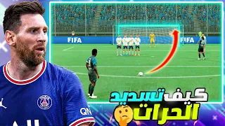 طريقة تسديد الركلات الحرة في فيفا    بأحتراف   تكنيك الركلات الحرة          دندنها