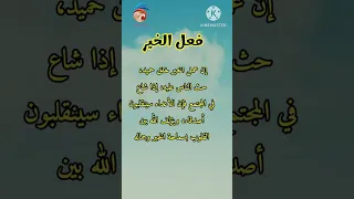 كيف تعم الفائدة في فعل الخير 