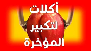 تكبير المؤخرة تجربتي بالاكل اكلات لتكبير الارداف والصدر اطعمه لتكبير المؤخرة بشكل سريع 