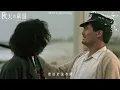 《秋葉緣：秋天的童話🍁》林家謙 x 周潤發 & 鐘楚紅