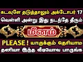 Download Lagu மீனம் 😱 ப்ளீஸ்! யாருக்கும் தெரியாம தனியா உக்கார்ந்து இந்த வீடியோவ பாருங்க | Meenam rasi | மீனம் 