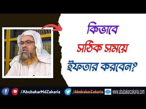 প্রশ্ন : কিভাবে সঠিক সময়ে ইফতার করবেন?