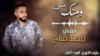 مني ومنك مهند ملاح Mine W Minak Mohannad Mallah 