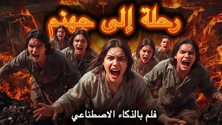 الحقيقة الكاملة لجهنم ماذا يحدث فعلا فيلم بالذكاء الاصطناعي 