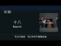 十八 - 黄贯中(Beyond) 歌词[伴奏]