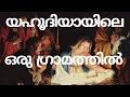 Download Lagu yahoodiyayile oru gramathil - യഹൂദിയായിലെ  super hit malayalam Christmas Carol #carol #christmas