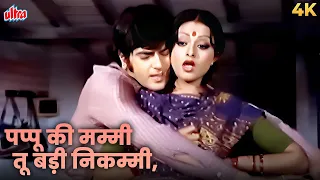 pappu ki mummy tu badi nikammi kishore k u0026 asha bhosle superhit song rekha u0026 jeetendra suntaan
