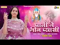Lagu Sunita Swami | पानी में मीन प्यासी | Paani Mein Meen Pyasi | Viral Kabir Bhajna | संत कबीरदास भजन