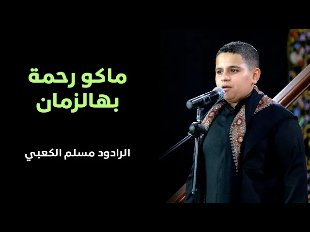 ⁣ماكو رحمة بهالزمان - الرادود الحسيني  مسلم الكعبي