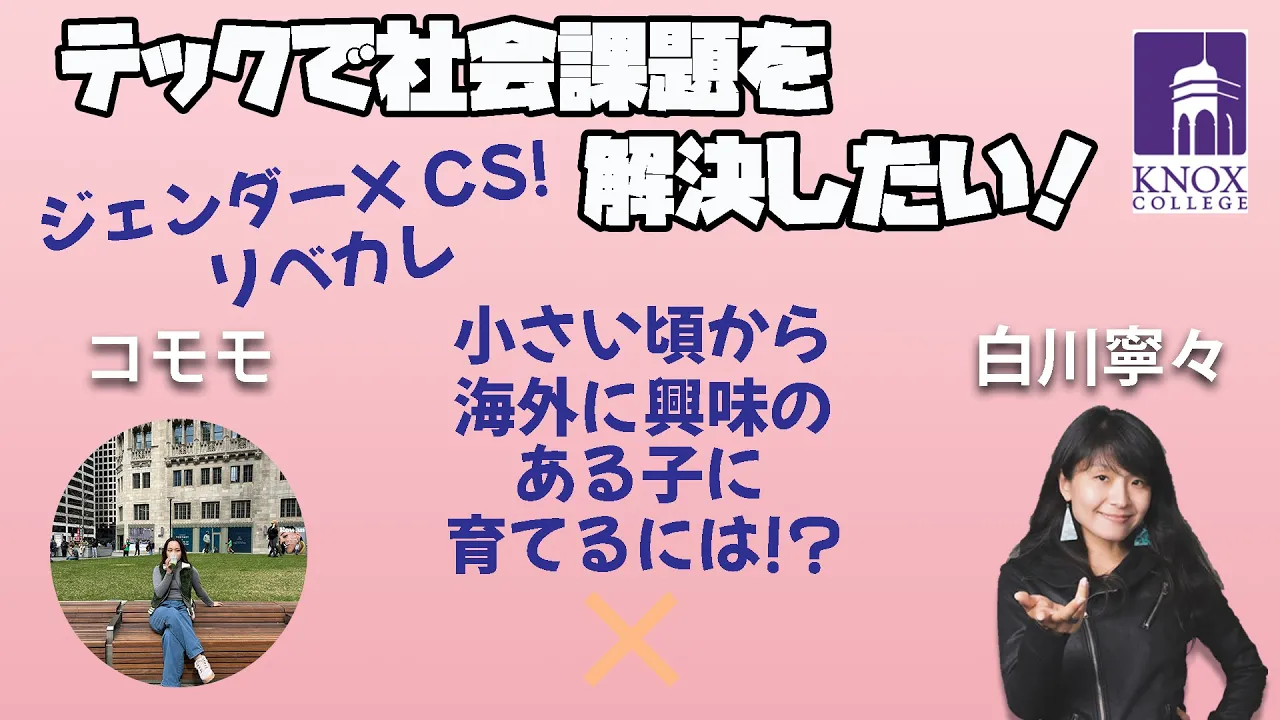 テックで社会課題を解決したい!小さい頃から海外に興味を持って欲しい親御さんも必見!グルーバンクロフト基金奨学生としてKnox CollegeでCSとジェンダー学を学ぶ!