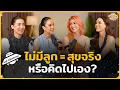Download Lagu เอมี่ กลิ่นประทุม : ชีวิตไม่มีลูก มีความสุขจริงหรือคิดไปเอง? | Mothership Podcast EP4