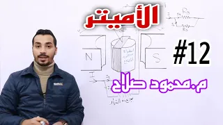 الأميتر أجهزة القياس الكهربي م محمود صلاح فيزياء ثانوية عامة 