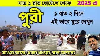 Download Puri Tour Guide | পুরী 1 রাত 2 দিনের ট্যুর প্ল্যান | Puri Tour Plan | Puri Tour 2023 | Puri Hotel MP3