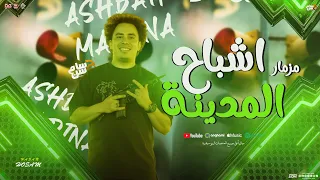 مزمار اشباح المدينة   طلعات الكابيتانو حسام حسن   توزيع شعبي جد هيكسر السماعات        دندنها