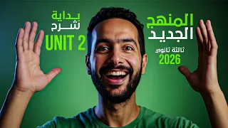 شرح يونت 2 كاملة Unit 2 انجليزي تالتة ثانوي 2026 المنهج الجديد 