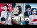 Download Lagu 渣夫在外包養情人還說我是小三，當眾羞辱我！下一秒我甩下離婚協議書，收回贈與他的股權，讓他變回窮光蛋！渣男跪地痛哭、後悔不已!#親情#母愛#短劇全集#父愛