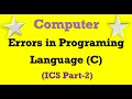 Errors in C Program 12th class computer lectures C language Chapter 8 C language computer 2nd year