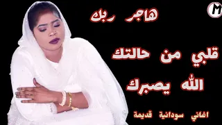 قلبي من حالتك الفوقك الله يصبرك هاجر ربك ـ اغاني سودانية 