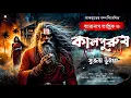 Download Lagu তারানাথ তান্ত্রিক ও কালপুরুষ | Taranath Tantrik | Taranath Tantrik Sunday Suspense