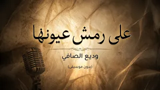على رمش عيونها   وديع الصافي  بدون موسيقى  دندنها