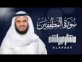 Download Lagu Surat Al-Mutaffifeen - Mishary Rashed Alafasy