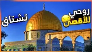 روحي للاقصى تشتاق نشيد جديد 2023 أداء فريق غرباء للفن الاسلامي 